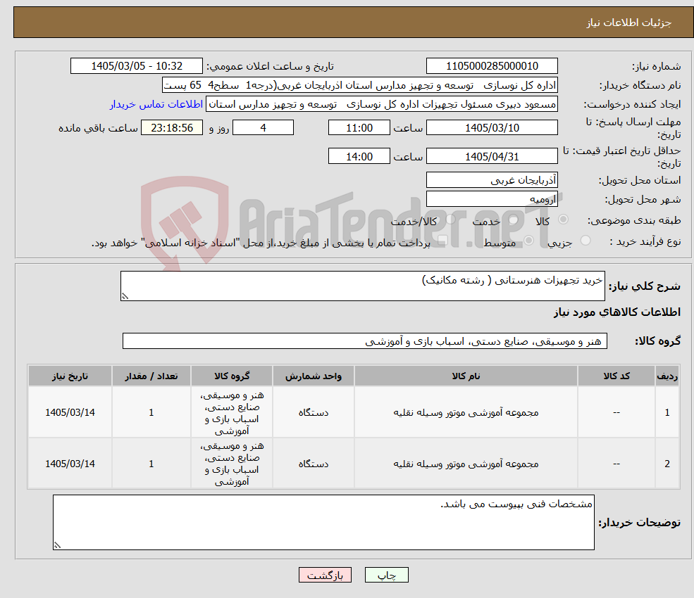 تصویر کوچک آگهی نیاز کالا-خرید تجهیزات هنرستانی ( رشته مکانیک)