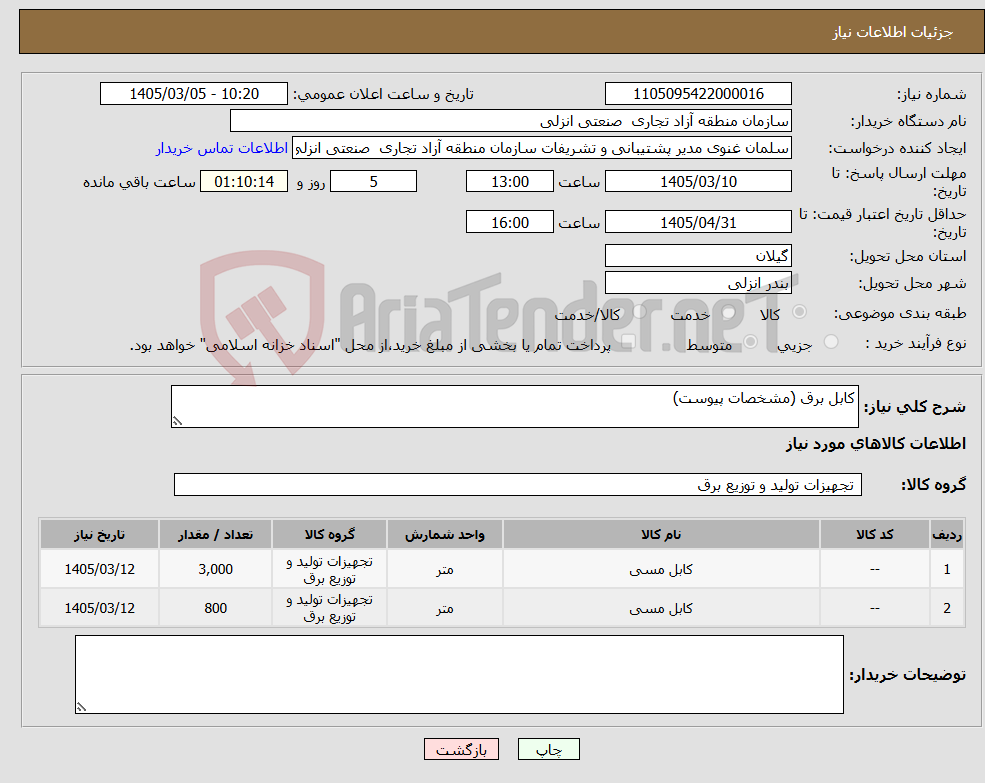 تصویر کوچک آگهی نیاز کالا-کابل برق (مشخصات پیوست)