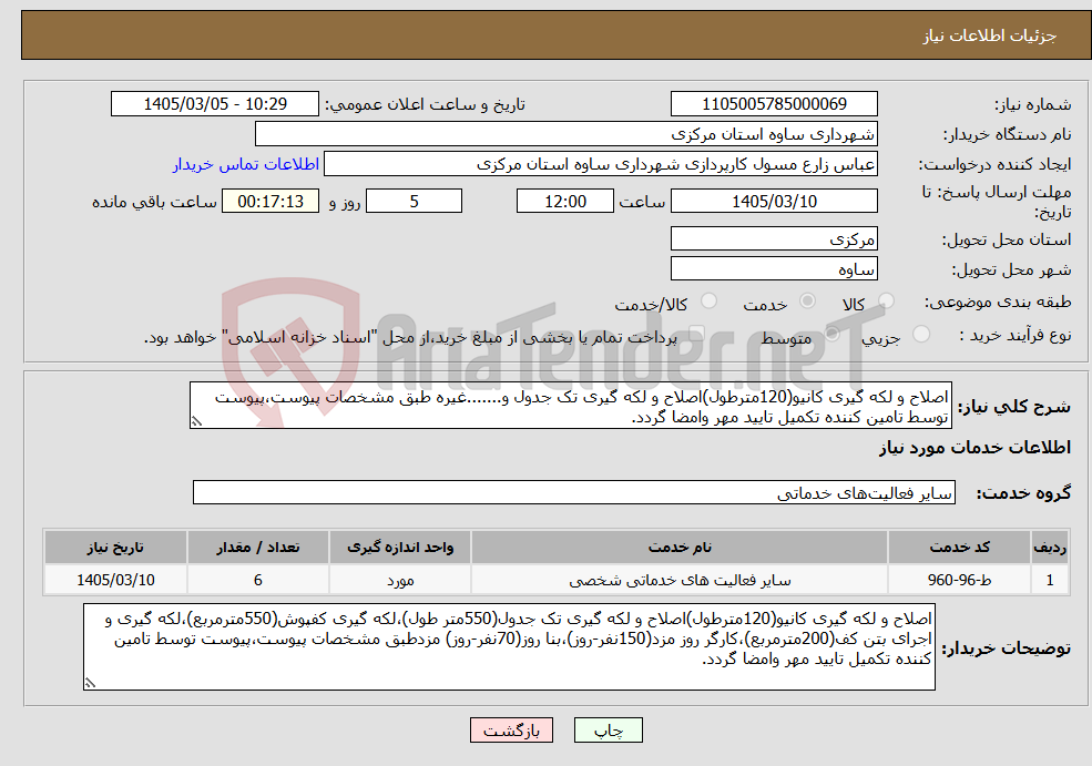 تصویر کوچک آگهی نیاز خدمات-اصلاح و لکه گیری کانیو(120مترطول)اصلاح و لکه گیری تک جدول و.......غیره طبق مشخصات پیوست،پیوست توسط تامین کننده تکمیل تایید مهر وامضا گردد.