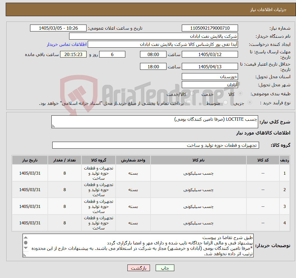تصویر کوچک آگهی نیاز کالا-چسب LOCTITE (صرفا تامین کنندگان بومی)
