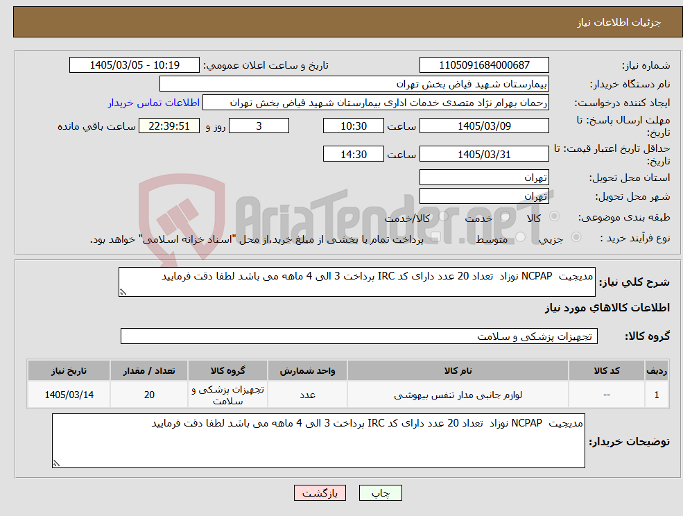 تصویر کوچک آگهی نیاز کالا-مدیجیت NCPAP نوزاد تعداد 20 عدد دارای کد IRC پرداخت 3 الی 4 ماهه می باشد لطفا دقت فرمایید 