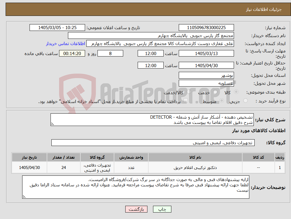 تصویر کوچک آگهی نیاز کالا-تشخیص دهنده - آشکار ساز آتش و شعله - DETECTOR شرح دقیق اقلام تقاضا به پیوست می باشد