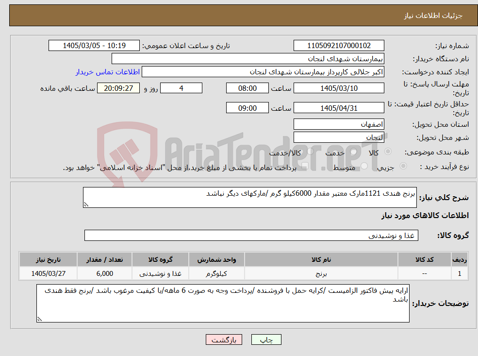 تصویر کوچک آگهی نیاز کالا-برنج هندی 1121مارک معتبر مقدار 6000کیلو گرم /مارکهای دیگر نباشد