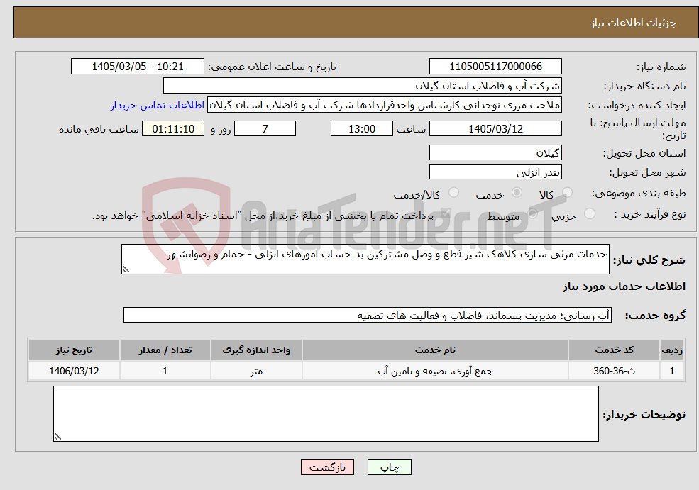 تصویر کوچک آگهی نیاز خدمات-خدمات مرئی سازی کلاهک شیر قطع و وصل مشترکین بد حساب امورهای انزلی - خمام و رضوانشهر