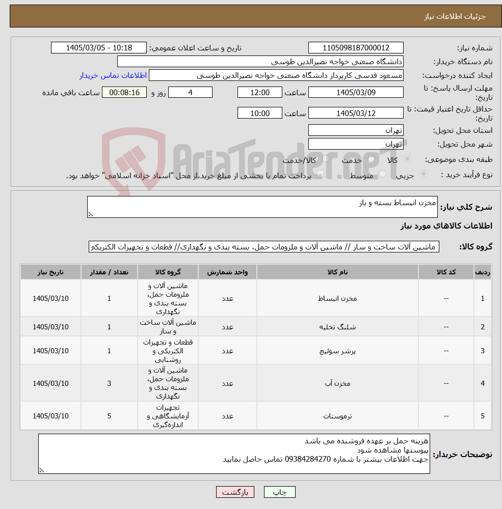 تصویر کوچک آگهی نیاز کالا-مخزن انبساط بسته و باز