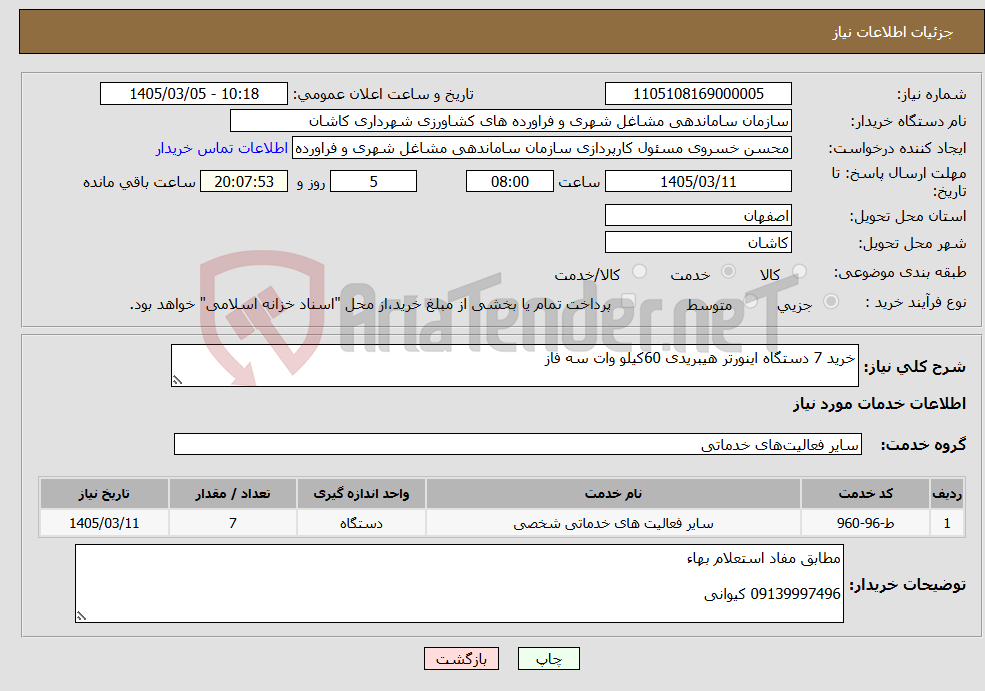 تصویر کوچک آگهی نیاز خدمات-خرید 7 دستگاه اینورتر هیبریدی 60کیلو وات سه فاز