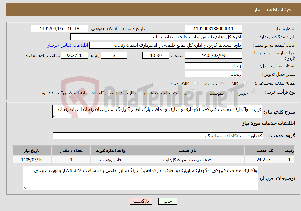 تصویر کوچک آگهی نیاز خدمات-قرارداد واگذاری حفاظت فیزیکی، نگهداری و آبیاری و نظافت پارک آبخیز گاوازنگ شهرستان زنجان استان زنجان