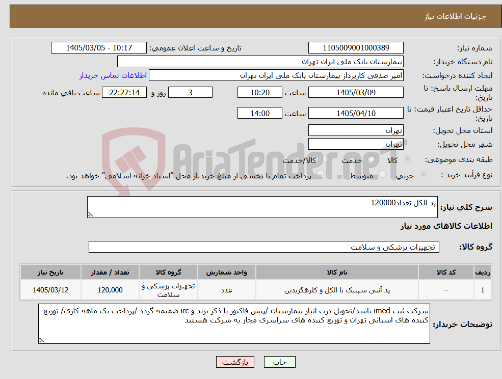 تصویر کوچک آگهی نیاز کالا-پد الکل تعداد120000