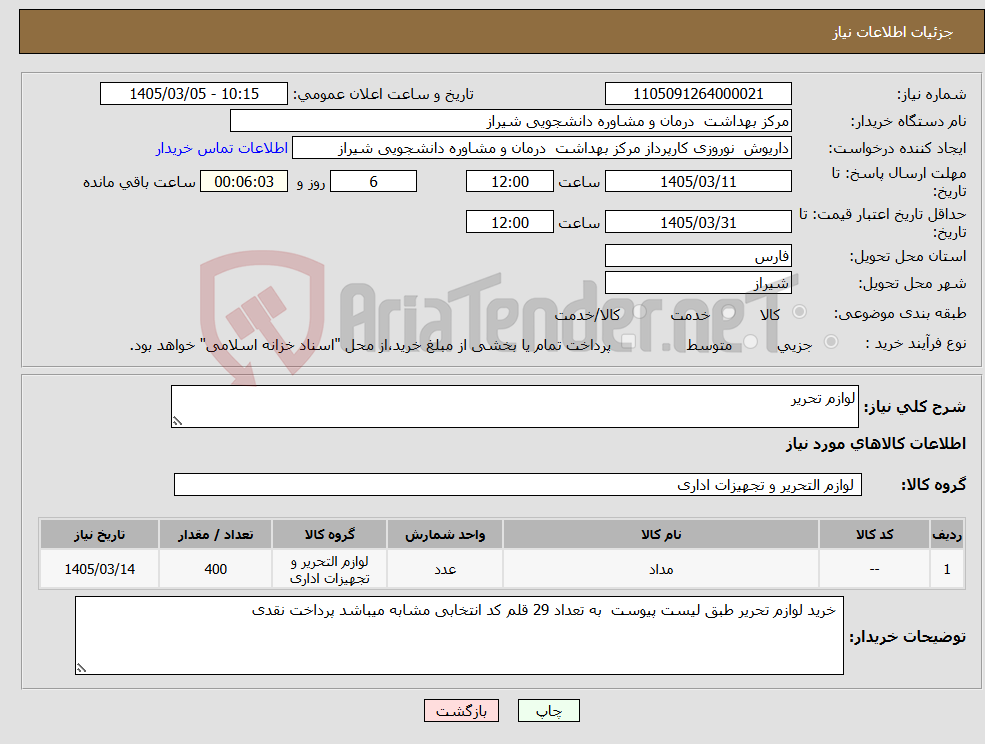 تصویر کوچک آگهی نیاز کالا-لوازم تحریر 
