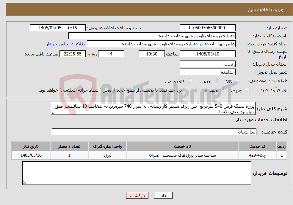تصویر کوچک آگهی نیاز خدمات-پروژه سنگ فرش 540 مترمربع، بتن ریزی مسیر گاز رسانی به متراژ 740 مترمربع به ضخامت 10 سانتیمتر طبق قایل پیوستی تکسا