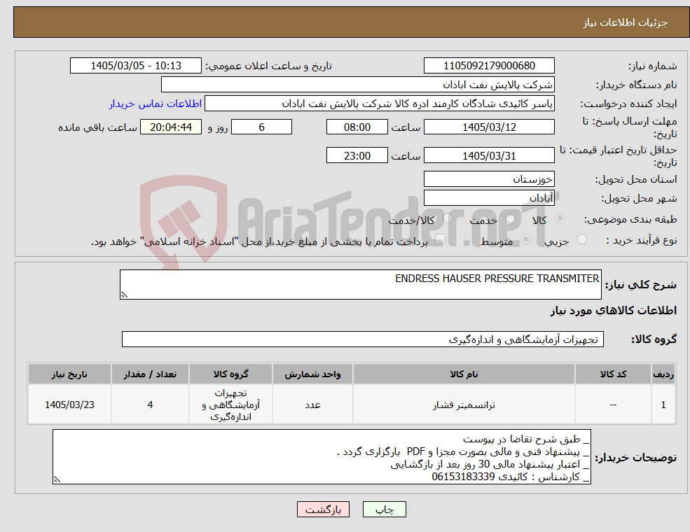 تصویر کوچک آگهی نیاز کالا-ENDRESS HAUSER PRESSURE TRANSMITER