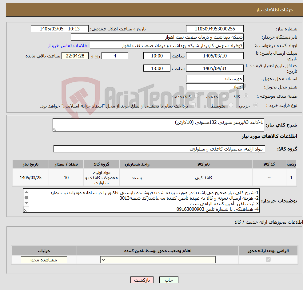 تصویر کوچک آگهی نیاز کالا-1-کاغذ A3پرینتر سوزنی 132ستونی (10کارتن)