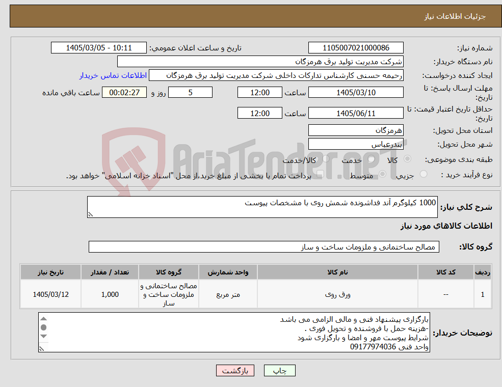 تصویر کوچک آگهی نیاز کالا-1000 کیلوگرم آند فداشونده شمش روی با مشخصات پیوست