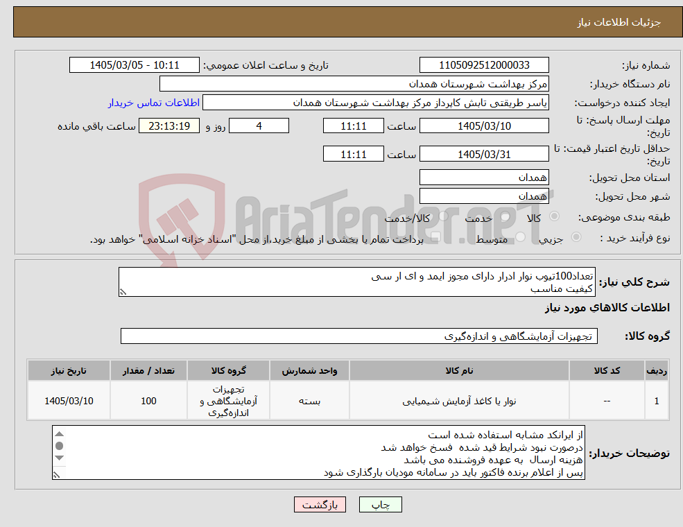 تصویر کوچک آگهی نیاز کالا-تعداد100تیوب نوار ادرار دارای مجوز ایمد و ای ار سی کیفیت مناسب 