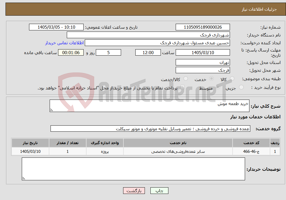 تصویر کوچک آگهی نیاز خدمات-خرید طعمه موش