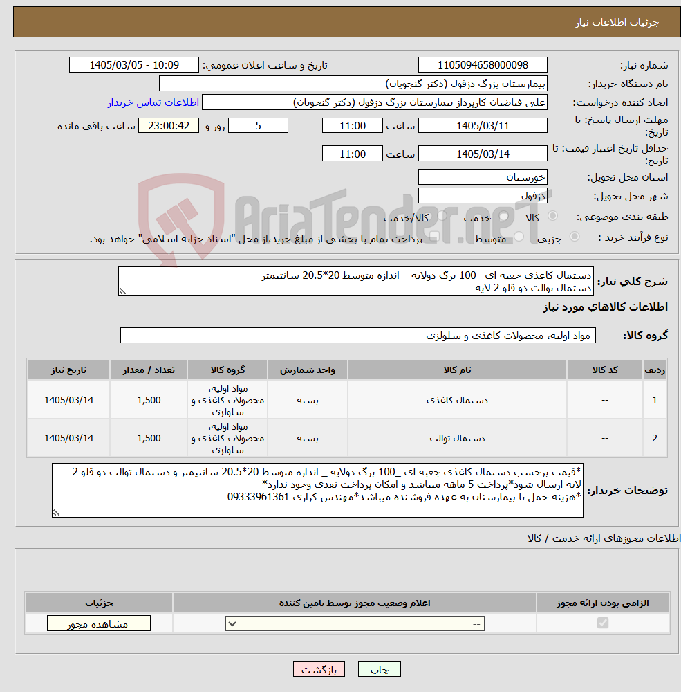 تصویر کوچک آگهی نیاز کالا-دستمال کاغذی جعبه ای _100 برگ دولایه _ اندازه متوسط 20*20.5 سانتیمتر دستمال توالت دو قلو 2 لایه