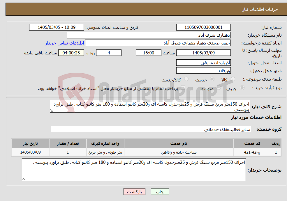 تصویر کوچک آگهی نیاز خدمات-اجرای 150متر مربع سنگ فرش و 25مترجدول کاسه ای و20متر کانیو استاده و 180 متر کانیو کتابی طبق براورد پیوستی
