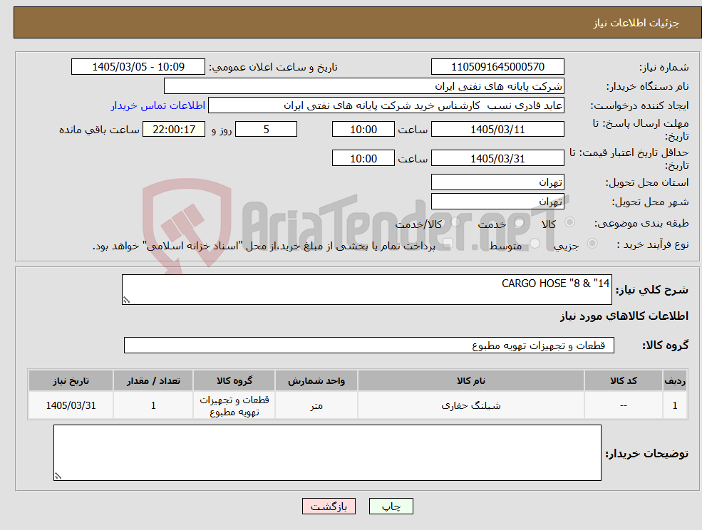 تصویر کوچک آگهی نیاز کالا-14" & 8" CARGO HOSE