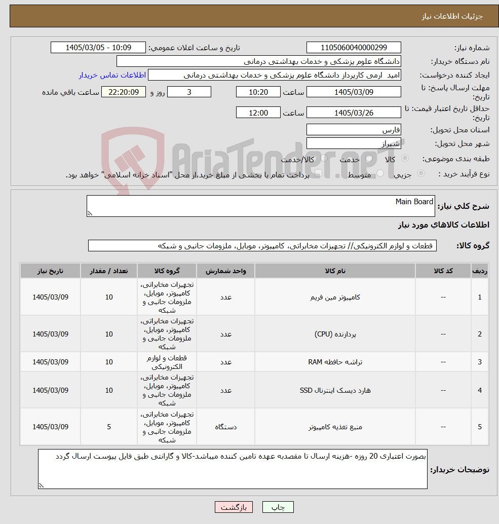 تصویر کوچک آگهی نیاز کالا-Main Board