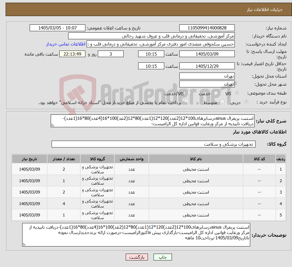 تصویر کوچک آگهی نیاز کالا-استنت پریفرال sinusدرسایزهای100*12(2عدد)120*12(1عدد)80*12(2عد)100*16(4عدد)80*16(1عدد)-دریافت تاییدیه از مرکز ورعایت قوانین اداره کل الزامیست-