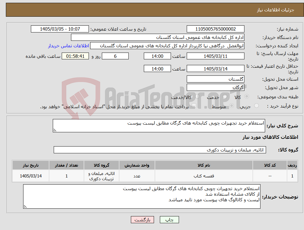 تصویر کوچک آگهی نیاز کالا-استعلام خرید تجهیزات چوبی کتابخانه های گرگان مطابق لیست پیوست