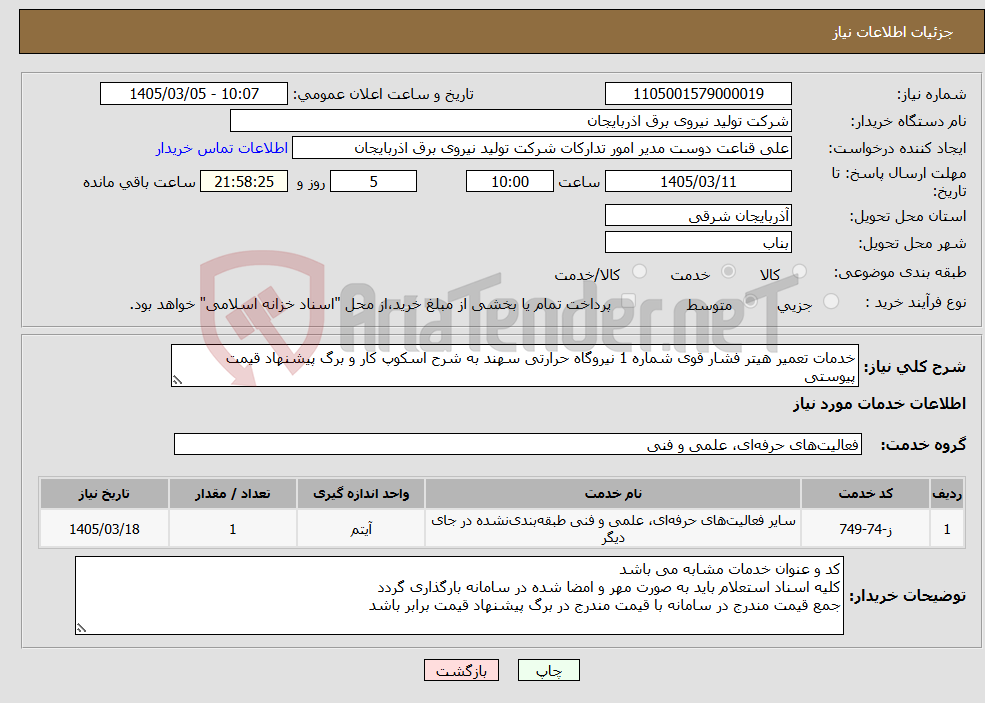 تصویر کوچک آگهی نیاز خدمات-خدمات تعمیر هیتر فشار قوی شماره 1 نیروگاه حرارتی سهند به شرح اسکوپ کار و برگ پیشنهاد قیمت پیوستی 