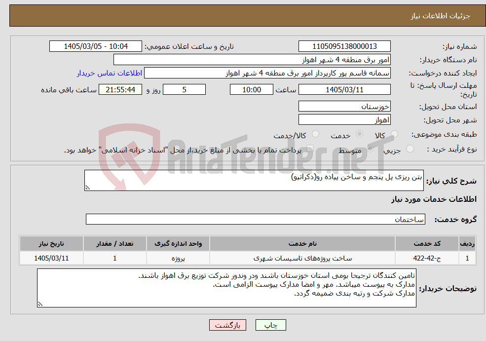 تصویر کوچک آگهی نیاز خدمات-بتن ریزی پل پنجم و ساخن پیاده رو(دکراتیو)