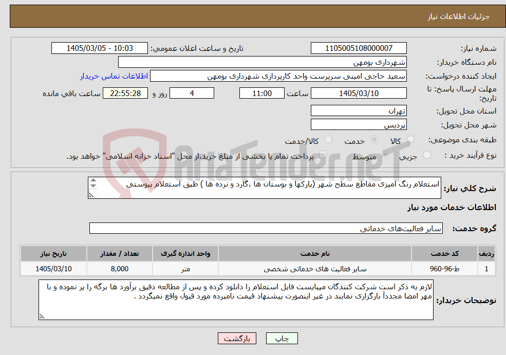 تصویر کوچک آگهی نیاز خدمات-استعلام رنگ امیزی مقاطع سطح شهر (پارکها و بوستان ها ،گارد و نرده ها ) طبق استعلام پیوستی 