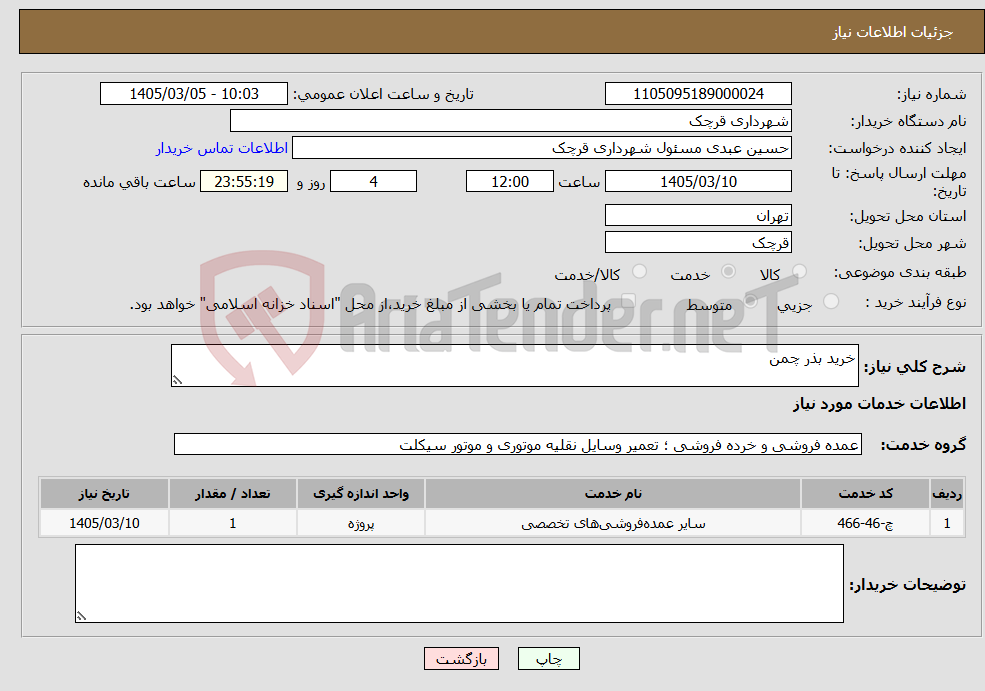 تصویر کوچک آگهی نیاز خدمات-خرید بذر چمن