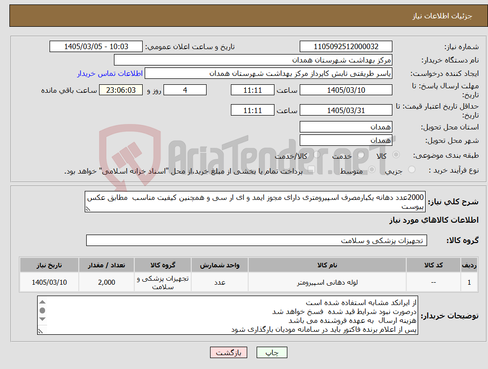 تصویر کوچک آگهی نیاز کالا-2000عدد دهانه یکبارمصرف اسپیرومتری دارای مجوز ایمد و ای ار سی و همچنین کیفیت مناسب مطابق عکس پیوست