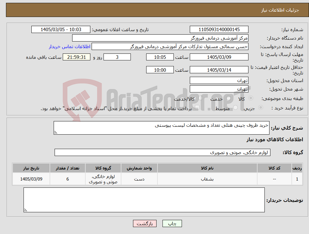 تصویر کوچک آگهی نیاز کالا-خرید ظروف چینی هتلی تعداد و مشخصات لیست پیوستی