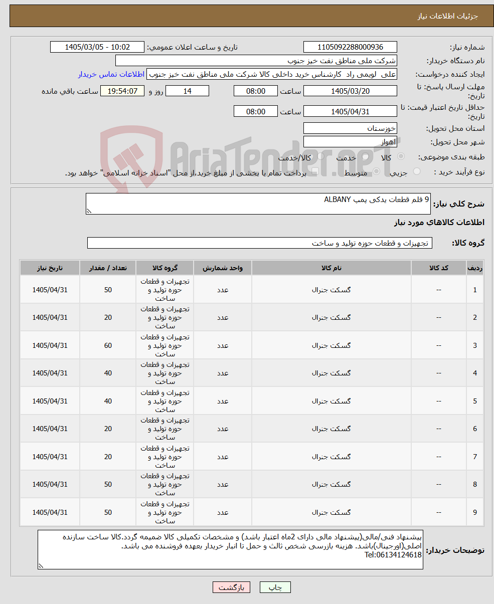 تصویر کوچک آگهی نیاز کالا-9 قلم قطعات یدکی پمپ ALBANY