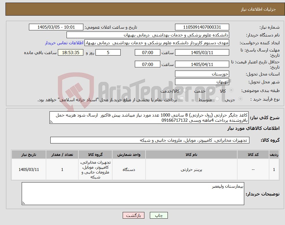 تصویر کوچک آگهی نیاز کالا-کاغذ چاپگر حرارتی (رول حرارتی) 8 سانتی 1000 عدد مورد نیاز میباشد پیش فاکتور ارسال شود هزینه حمل بافروشنده پرداخت 4ماهه ویسی 09166717132
