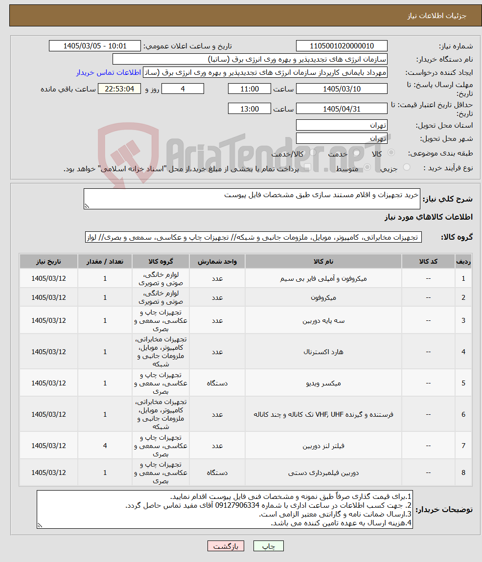 تصویر کوچک آگهی نیاز کالا-خرید تجهیزات و اقلام مستند سازی طبق مشخصات فایل پیوست