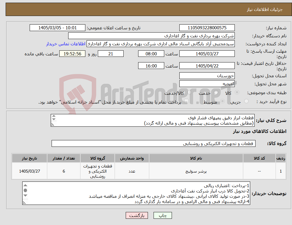 تصویر کوچک آگهی نیاز کالا-قطعات ابزاز دقیق پمپهای فشار قوی (مطابق مشخصات پیوستی پیشنهاد فنی و مالی ارائه گردد) ایران کد استفاده شده مشابه میباشد. 
