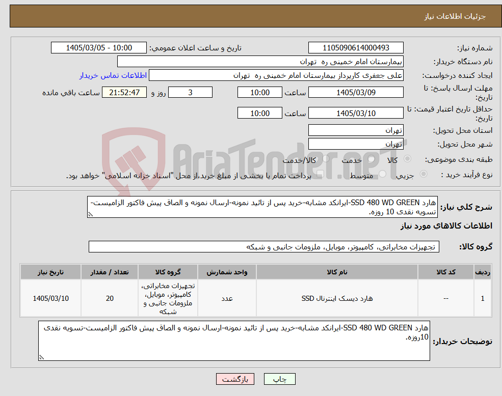 تصویر کوچک آگهی نیاز کالا-هارد SSD 480 WD GREEN-ایرانکد مشابه-خرید پس از تائید نمونه-ارسال نمونه و الصاق پیش فاکتور الزامیست-تسویه نقدی 10 روزه.
