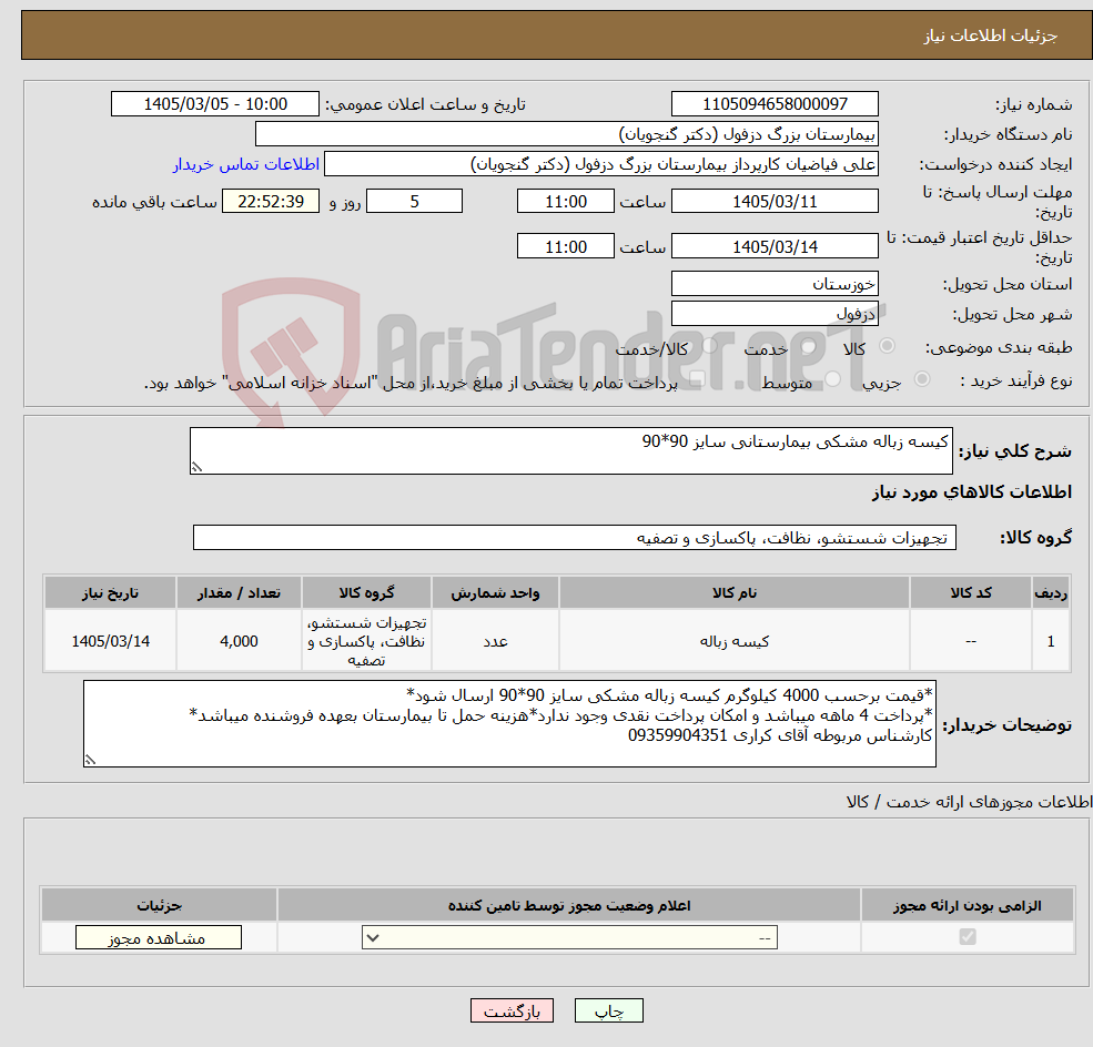 تصویر کوچک آگهی نیاز کالا-کیسه زباله مشکی بیمارستانی سایز 90*90