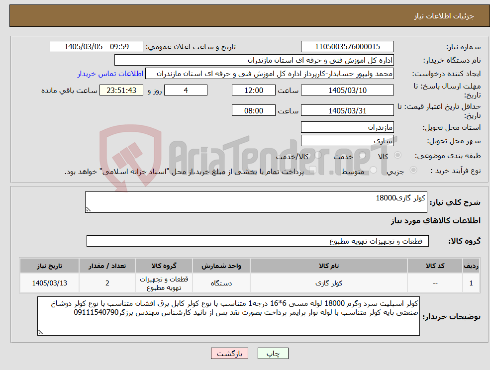 تصویر کوچک آگهی نیاز کالا-کولر گازی18000