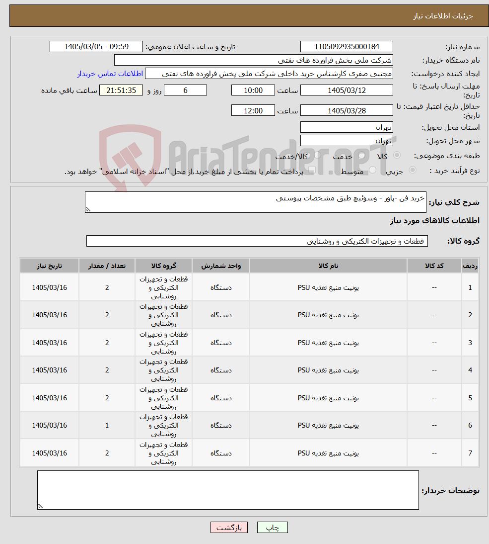 تصویر کوچک آگهی نیاز کالا-خرید فن -پاور - وسوئیچ طبق مشخصات پیوستی