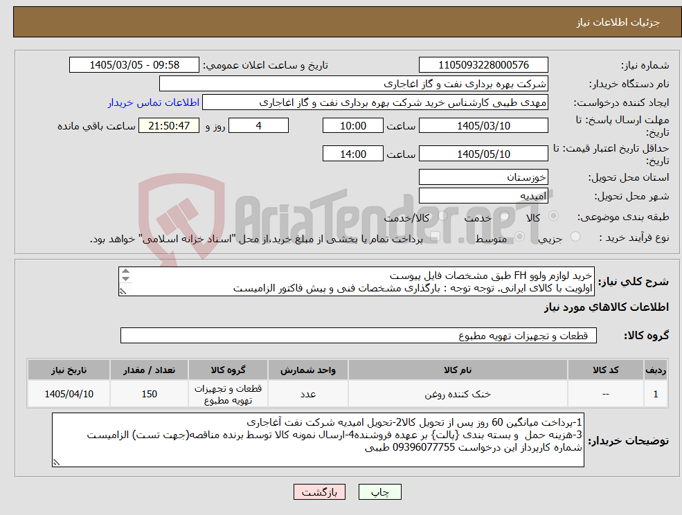 تصویر کوچک آگهی نیاز کالا-خرید لوازم ولوو FH طبق مشخصات فایل پیوست اولویت با کالای ایرانی. توجه توجه : بارگذاری مشخصات فنی و پیش فاکتور الزامیست 