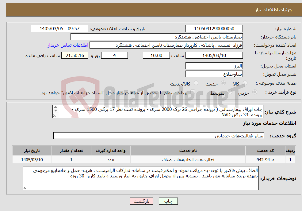 تصویر کوچک آگهی نیاز خدمات-چاپ اوراق بیمارستانی ( پرونده جراحی 26 برگ 2000 سری - پرونده تحت نظر 17 برگی 1500 سری - پرونده 33 برگی NVD 500 سری . دریافت نمونه الزامیست .