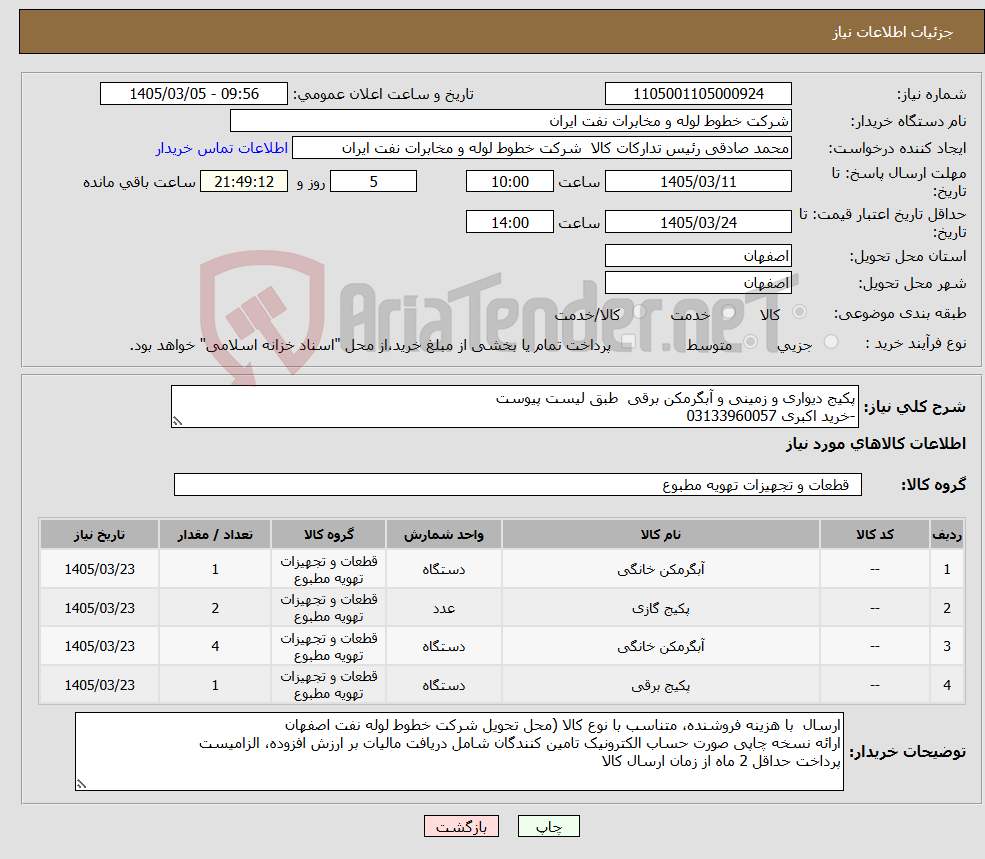 تصویر کوچک آگهی نیاز کالا-پکیج دیواری و زمینی و آبگرمکن برقی طبق لیست پیوست -خرید اکبری 03133960057
