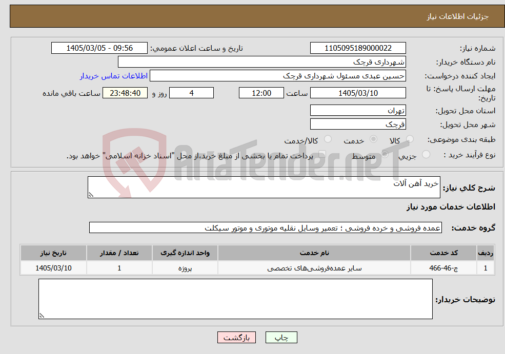 تصویر کوچک آگهی نیاز خدمات-خرید آهن آلات