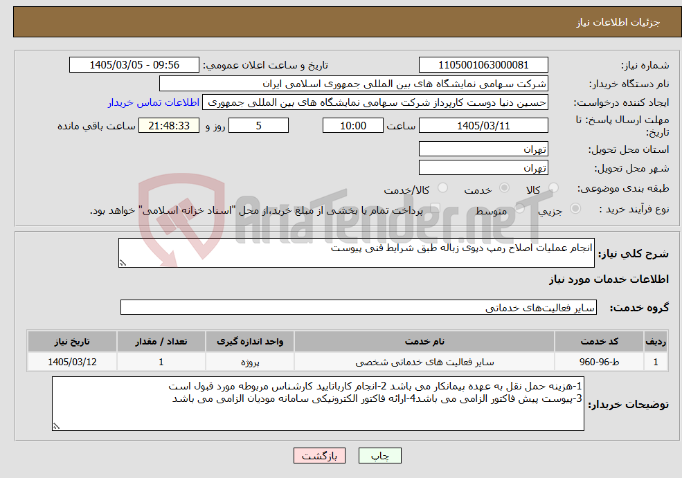 تصویر کوچک آگهی نیاز خدمات-انجام عملیات اصلاح رمپ دپوی زباله طبق شرایط فنی پیوست 