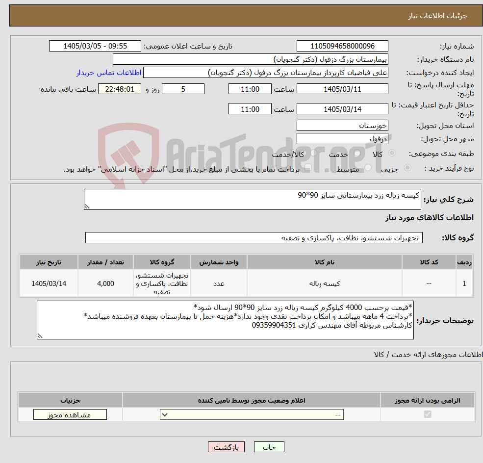 تصویر کوچک آگهی نیاز کالا-کیسه زباله زرد بیمارستانی سایز 90*90