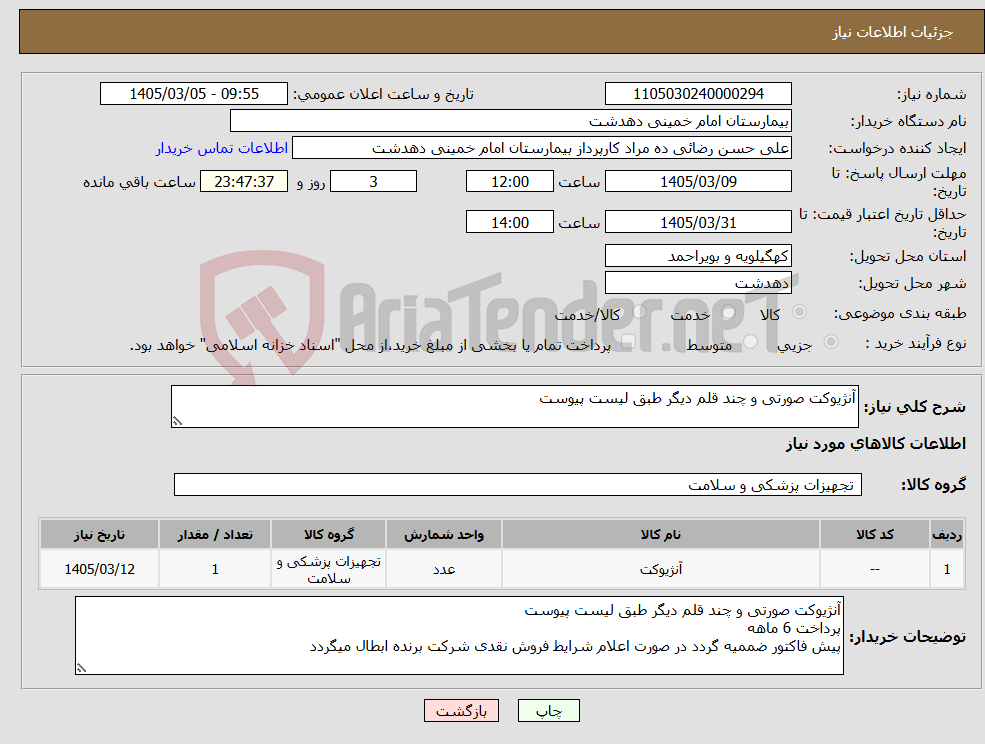 تصویر کوچک آگهی نیاز کالا-آنژیوکت صورتی و چند قلم دیگر طبق لیست پیوست