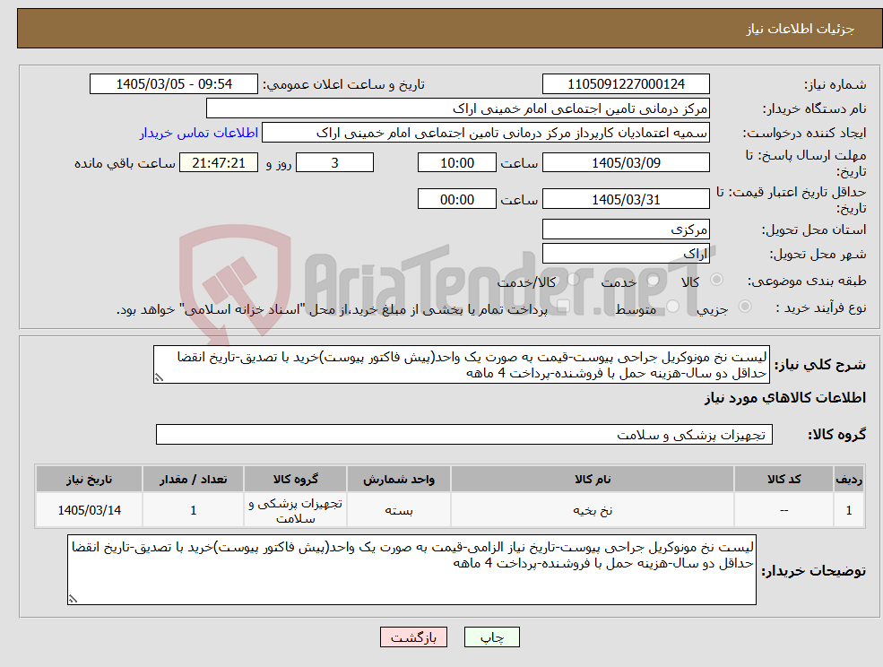 تصویر کوچک آگهی نیاز کالا-لیست نخ مونوکریل جراحی پیوست-قیمت به صورت یک واحد(پیش فاکتور پیوست)خرید با تصدیق-تاریخ انقضا حداقل دو سال-هزینه حمل با فروشنده-پرداخت 4 ماهه