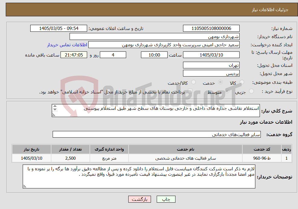 تصویر کوچک آگهی نیاز خدمات-استعلام نقاشی جداره های داخلی و خارجی بوستان های سطح شهر طبق استعلام پیوستی