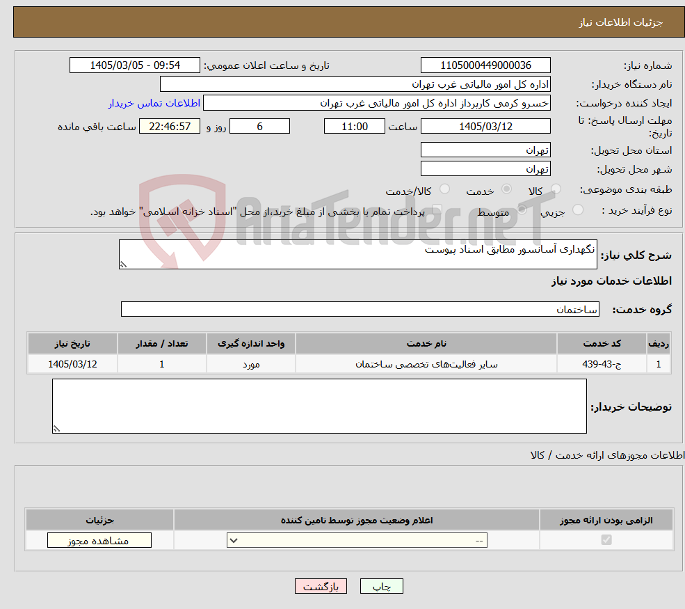 تصویر کوچک آگهی نیاز خدمات-نگهداری آسانسور مطابق اسناد پیوست