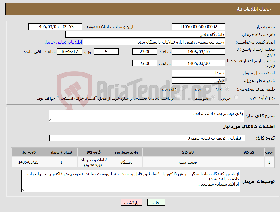 تصویر کوچک آگهی نیاز کالا-پکیج بوستر پمپ آتشنشانی